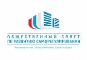 Эксперт Общественного совета по саморегулированию обратился в НОСТРОЙ с рациональными предложениями.